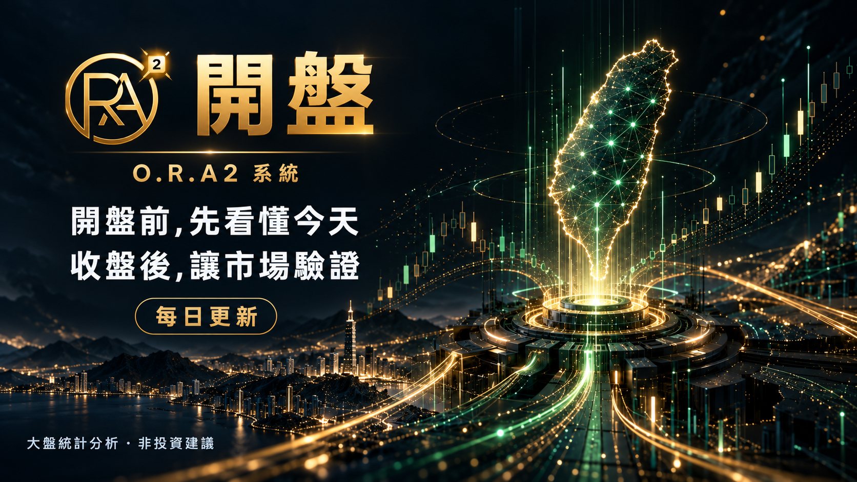 開盤 · O.R.A2 系統 —— 開盤前,先看懂今天;收盤後,讓市場驗證。把法人的遊戲規則平民化。每日更新。大盤統計分析,非投資建議。